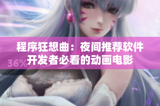 程序狂想曲：夜间推荐软件开发者必看的动画电影