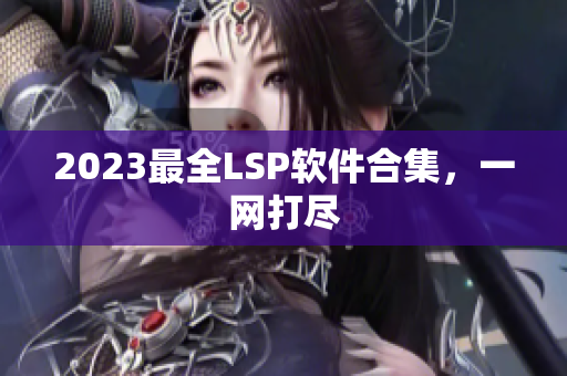 2023最全LSP软件合集，一网打尽