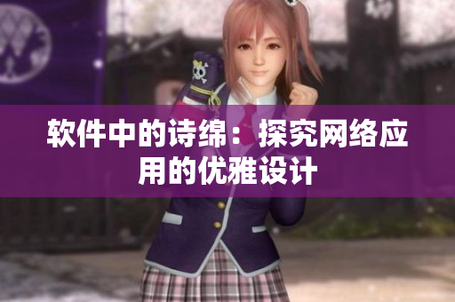 软件中的诗绵：探究网络应用的优雅设计