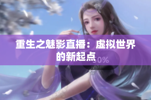 重生之魅影直播：虚拟世界的新起点