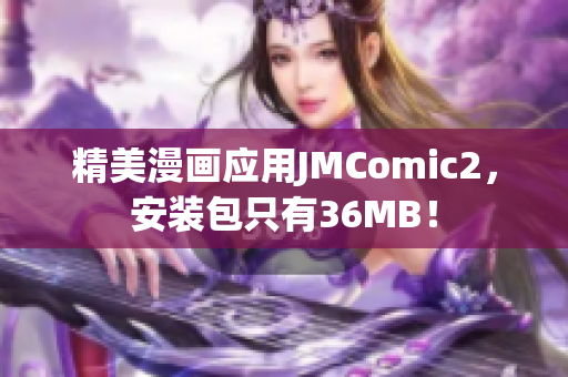 精美漫画应用JMComic2，安装包只有36MB！