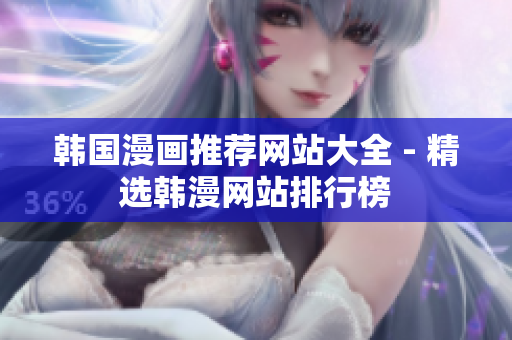 韩国漫画推荐网站大全 - 精选韩漫网站排行榜