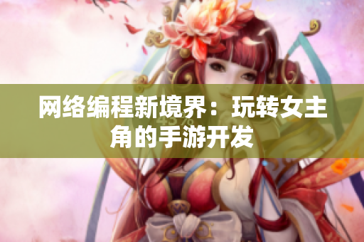 网络编程新境界：玩转女主角的手游开发