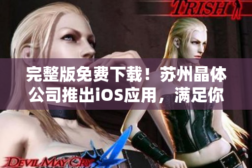 完整版免费下载！苏州晶体公司推出iOS应用，满足你的软件需求