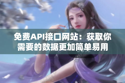 免费API接口网站：获取你需要的数据更加简单易用
