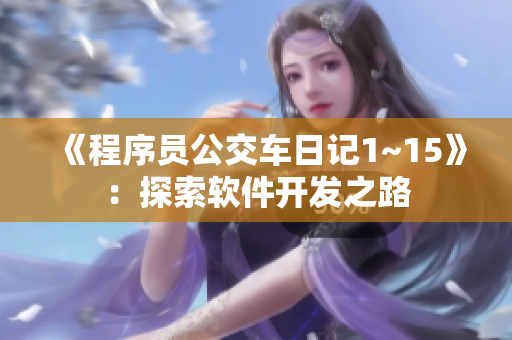 《程序员公交车日记1~15》：探索软件开发之路
