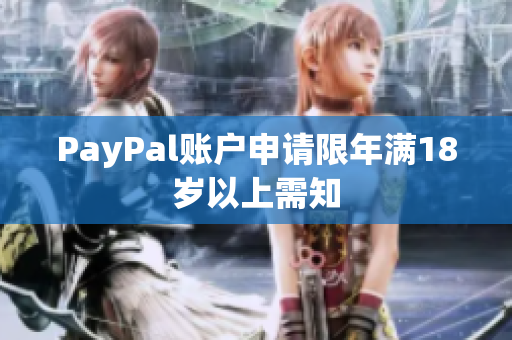 PayPal账户申请限年满18岁以上需知