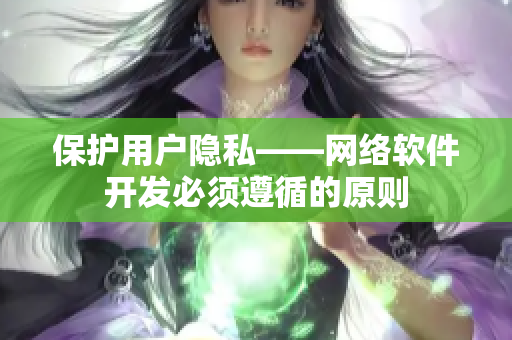 保护用户隐私——网络软件开发必须遵循的原则