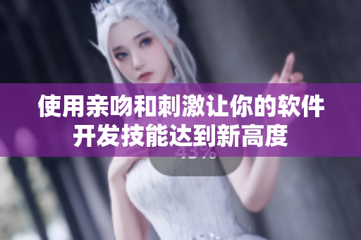 使用亲吻和刺激让你的软件开发技能达到新高度