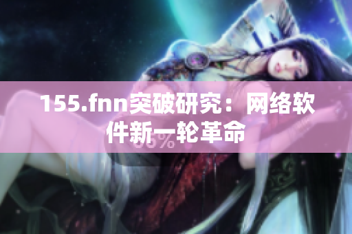 155.fnn突破研究：网络软件新一轮革命
