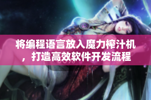 将编程语言放入魔力榨汁机，打造高效软件开发流程