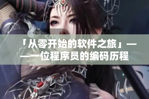 「从零开始的软件之旅」——一位程序员的编码历程