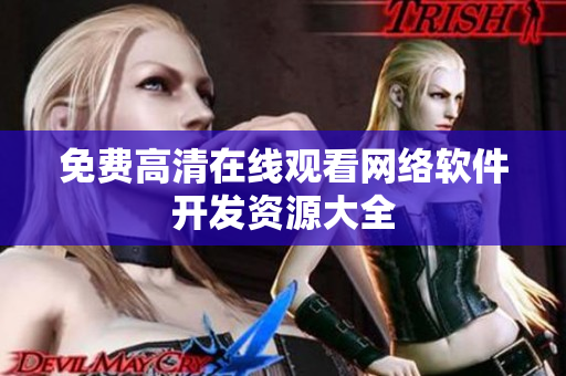 免费高清在线观看网络软件开发资源大全