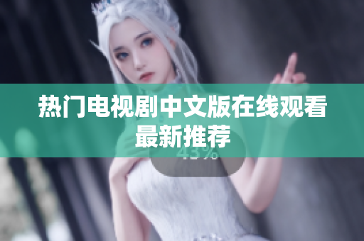 热门电视剧中文版在线观看最新推荐