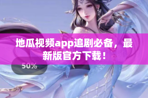 地瓜视频app追剧必备，最新版官方下载！