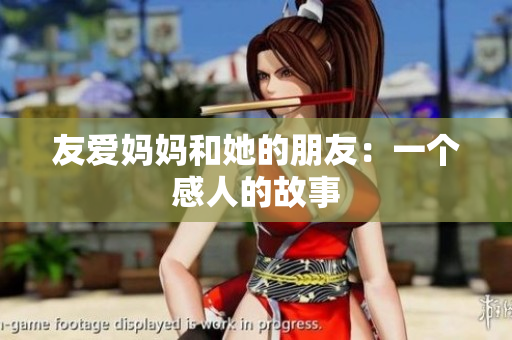 友爱妈妈和她的朋友：一个感人的故事