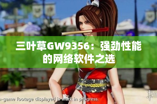 三叶草GW9356：强劲性能的网络软件之选