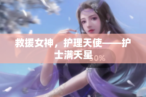 救援女神，护理天使——护士满天星