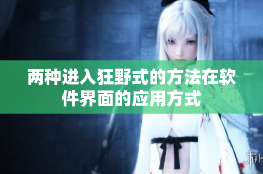 两种进入狂野式的方法在软件界面的应用方式