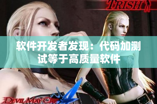 软件开发者发现：代码加测试等于高质量软件