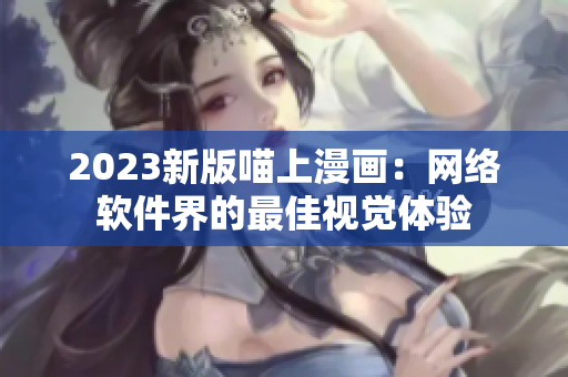 2023新版喵上漫画：网络软件界的最佳视觉体验