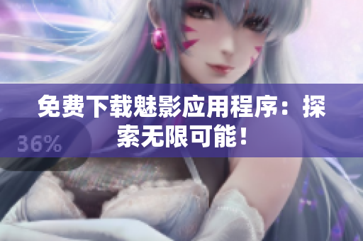 免费下载魅影应用程序：探索无限可能！