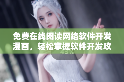 免费在线阅读网络软件开发漫画，轻松掌握软件开发攻略