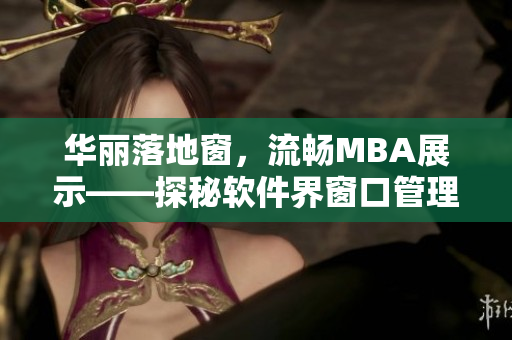 华丽落地窗，流畅MBA展示——探秘软件界窗口管理技术