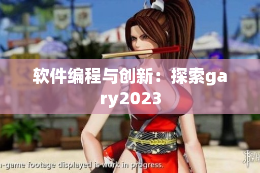 软件编程与创新：探索gary2023