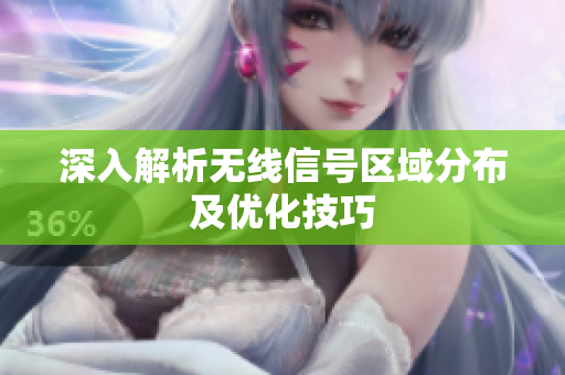 深入解析无线信号区域分布及优化技巧