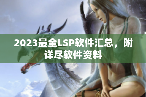 2023最全LSP软件汇总，附详尽软件资料