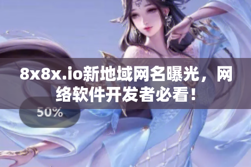 8x8x.io新地域网名曝光，网络软件开发者必看！
