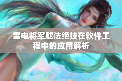雷电将军腿法绝技在软件工程中的应用解析