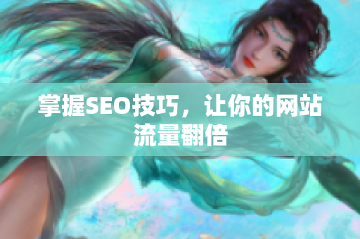 掌握SEO技巧，让你的网站流量翻倍