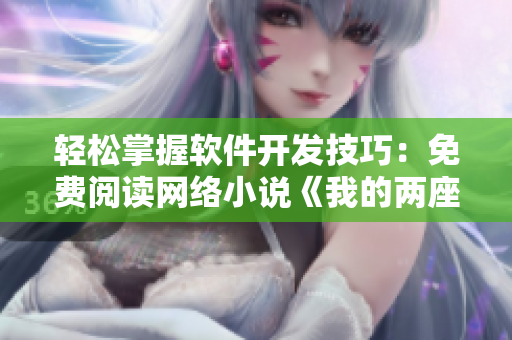 轻松掌握软件开发技巧：免费阅读网络小说《我的两座巨峰很软》
