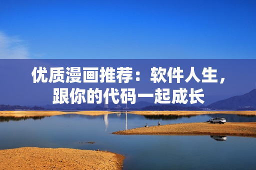 优质漫画推荐：软件人生，跟你的代码一起成长