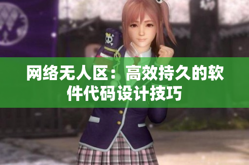 网络无人区：高效持久的软件代码设计技巧