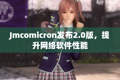 Jmcomicron发布2.0版，提升网络软件性能