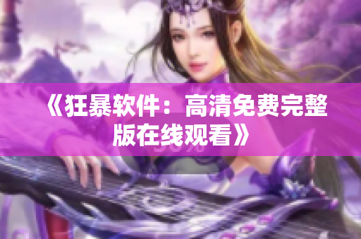 《狂暴软件：高清免费完整版在线观看》