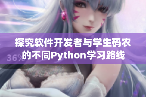 探究软件开发者与学生码农的不同Python学习路线