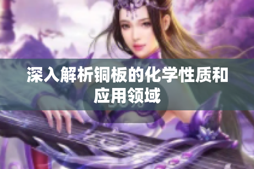 深入解析铜板的化学性质和应用领域