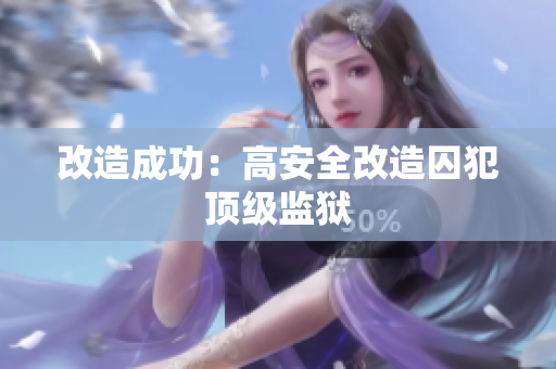 改造成功：高安全改造囚犯顶级监狱