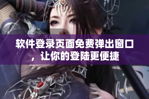 软件登录页面免费弹出窗口，让你的登陆更便捷