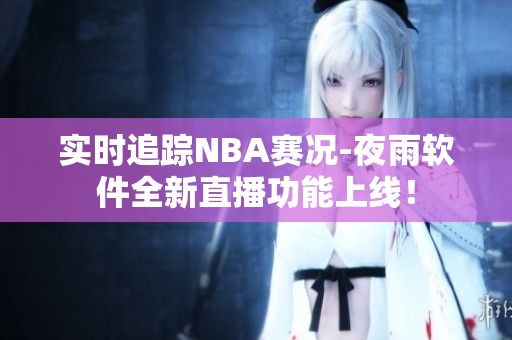实时追踪NBA赛况-夜雨软件全新直播功能上线！