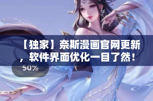 【独家】奈斯漫画官网更新，软件界面优化一目了然！