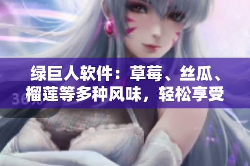 绿巨人软件：草莓、丝瓜、榴莲等多种风味，轻松享受外文电子书籍。