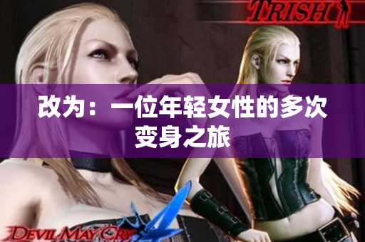 改为：一位年轻女性的多次变身之旅