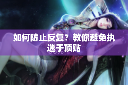 如何防止反复？教你避免执迷于顶贴