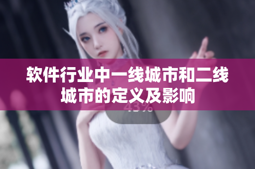 软件行业中一线城市和二线城市的定义及影响