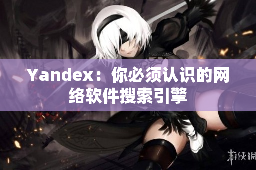 Yandex：你必须认识的网络软件搜索引擎